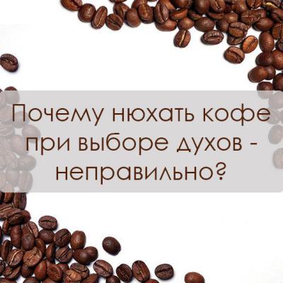 Кофе при выборе аромата - не нужен Кофе при выборе духов